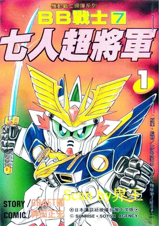 新SD战国传 七人之超将军篇