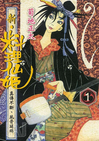 新·料理仙姬