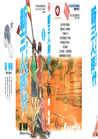 新三人时代