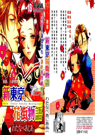 新东京花街物语