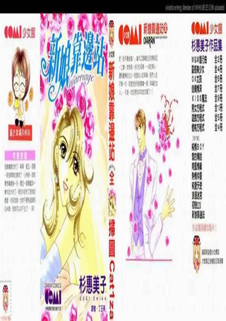 新娘靠边站