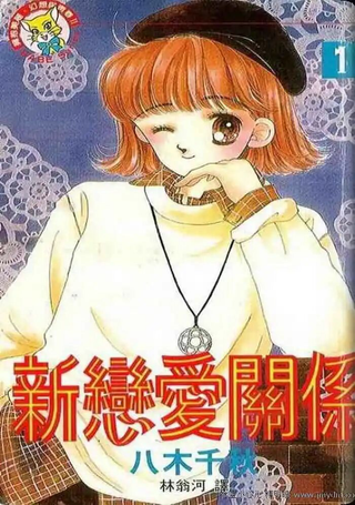新恋爱关系