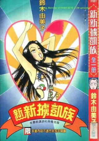 新新掳凯族