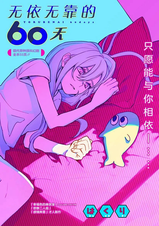 无依无靠的60天