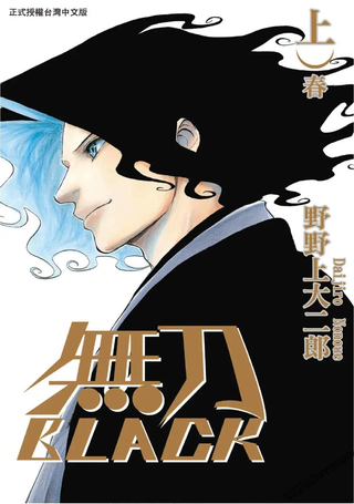 无刀BLACK