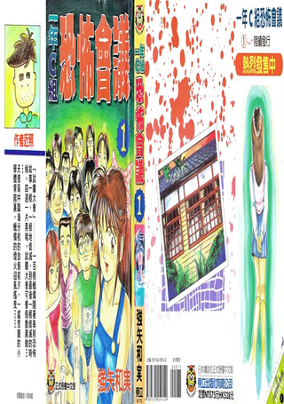 一年C组恐怖会议