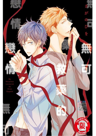 无可救药的恋情