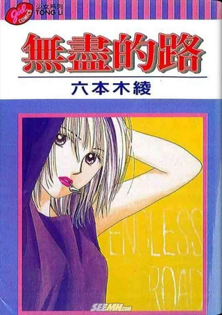 无尽的路