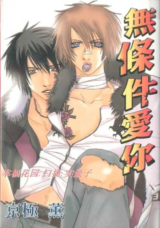 无条件爱你