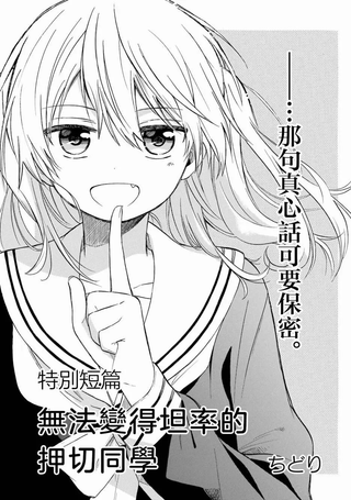 无法变得坦率的押切同学