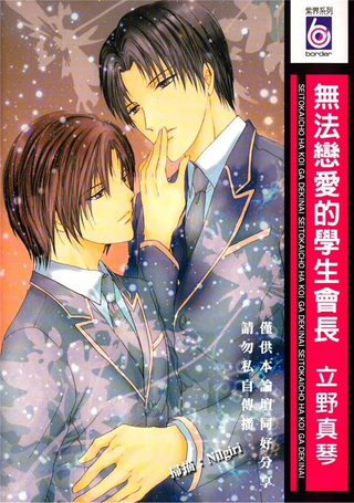 无法恋爱的学生会长
