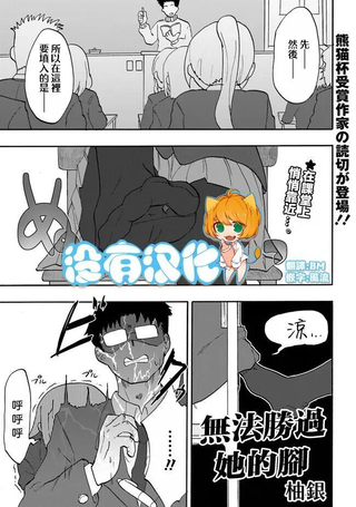无法胜过她的脚