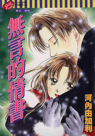 无言的情书