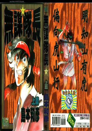 无谋队长