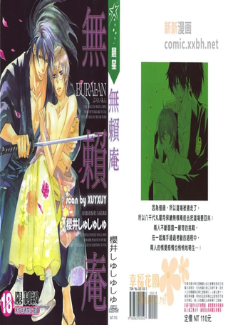 无赖庵