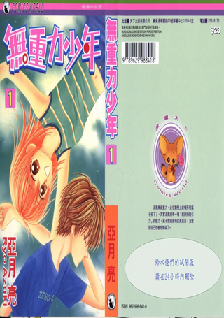 无重力少年