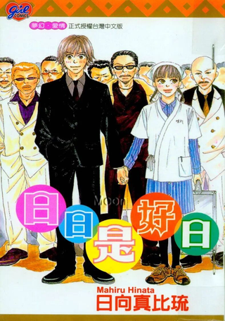 日日是好日