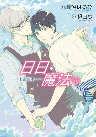 日日．魔法－甘甜的水－