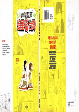 日本人气漫画家追星疯台湾