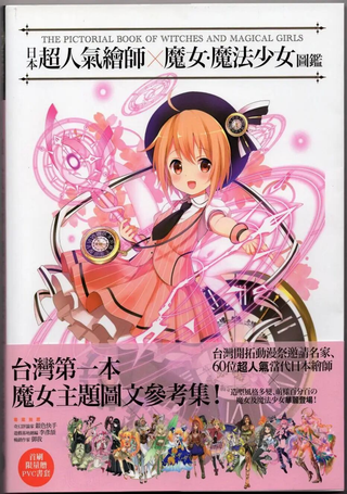 日本超人气绘师X魔女・魔法少女图鉴