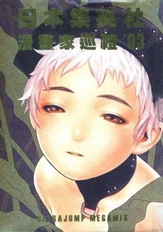 日本集英社漫画家巡礼03