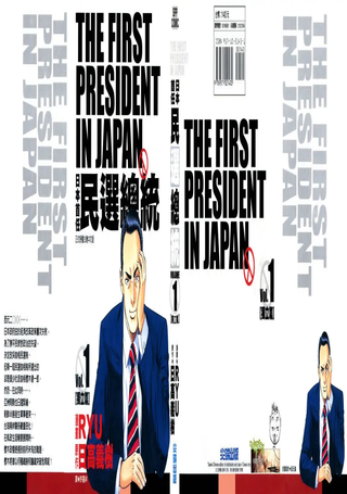 日本首任民选总统