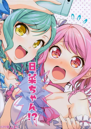 日菜！？