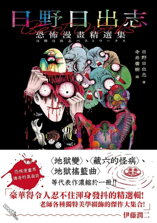 日野日出志 恐怖漫画精选集