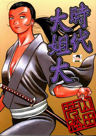时代大姐大