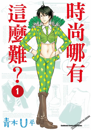 时尚哪有这么难？