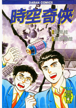 时空奇侠