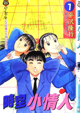 时空小情人