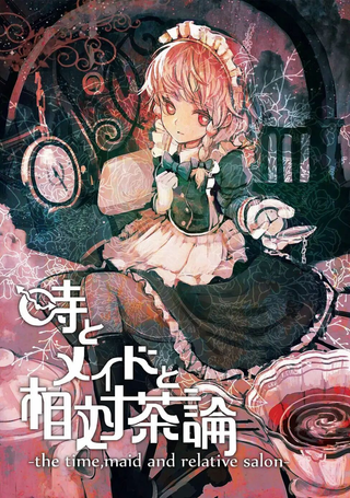 时间与女仆与相对茶论