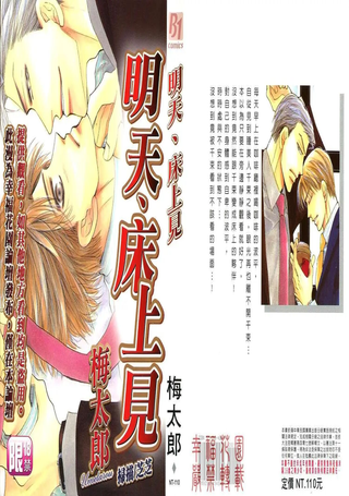 明天、床上见