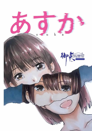 明日香