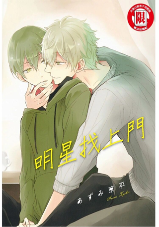 明星找上门
