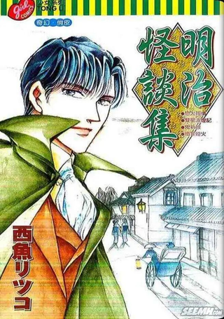 明治怪谈集