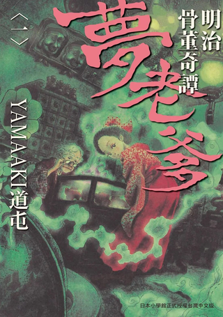 明治骨董奇谭 梦老爹
