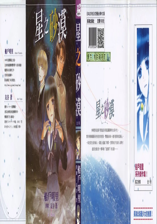 星之砂漠