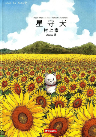 星守犬