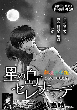 星岛小夜曲