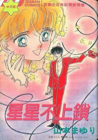 星星不上锁