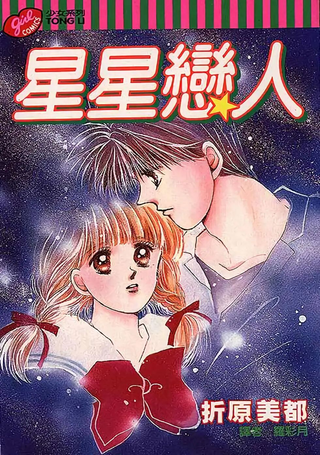 星星恋人