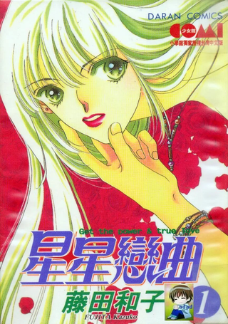 星星恋曲