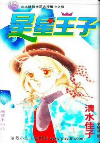 星星王子