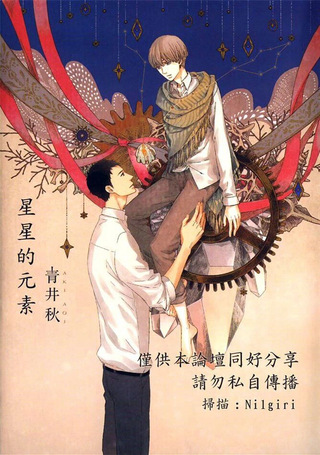 星星的元素
