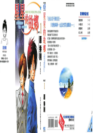 星星的故乡