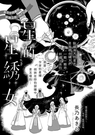 星星的绣女