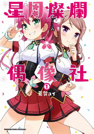星月灿烂偶像社