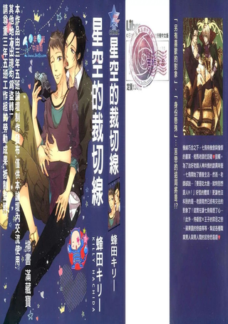 星空的裁切线